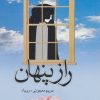 کتاب راز پنهان | انتشارات علم