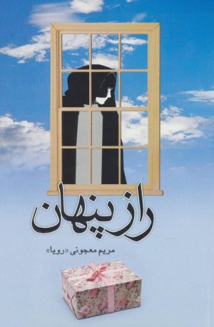 کتاب راز پنهان | انتشارات علم