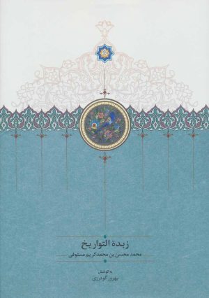 کتاب زبدة التواریخ | انتشارات سخن