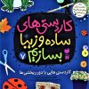 کتاب کاردستی های ساده و زیبا بسازیم (7) | انتشارات ذکر