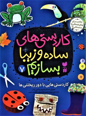 کتاب کاردستی های ساده و زیبا بسازیم (7) | انتشارات ذکر