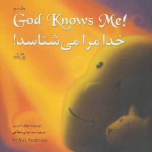 کتاب خدا مرا می شناسد! | انتشارات نیستان