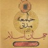 کتاب جامعه مدنی در جهان اسلام | انتشارات فرزان روز