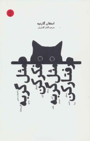 کتاب مثل گربه فکر کن مثل گربه رفتار کن | انتشارات بهجت