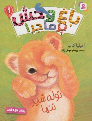 کتاب باغ وحش پر ماجرا _ 1 | انتشارات قدیانی