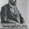 کتاب زندگی و آثار آنتوان چخوف | انتشارات نشر گویا