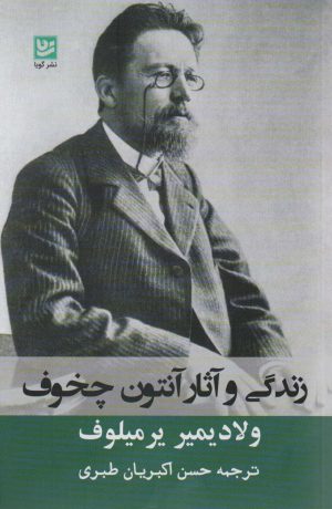 کتاب زندگی و آثار آنتوان چخوف | انتشارات نشر گویا