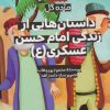 کتاب داستان هایی از زندگی امام حسن عسکری (ع) | انتشارات جمکران