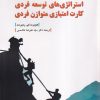 کتاب استراتژی‌های توسعه فردی، کارت امتیازی متوازن فردی | انتشارات دفتر پژوهش های فرهنگی