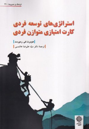 کتاب استراتژی‌های توسعه فردی، کارت امتیازی متوازن فردی | انتشارات دفتر پژوهش های فرهنگی
