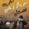 کتاب آخرین سرباز زخمی لهستان | انتشارات گیوا