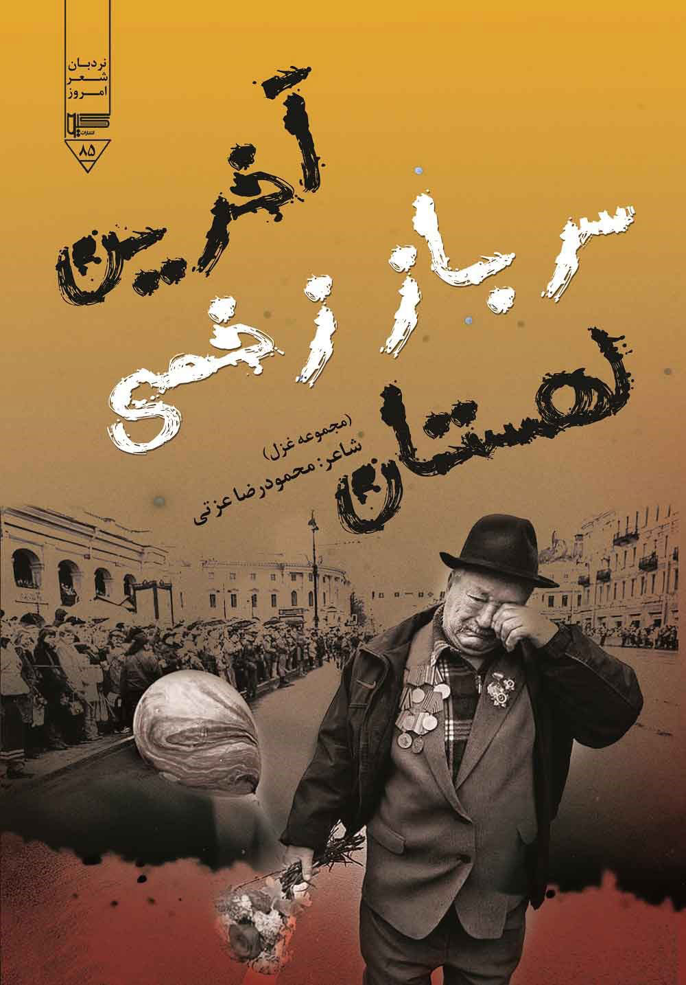 کتاب آخرین سرباز زخمی لهستان | انتشارات گیوا