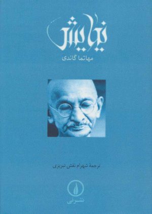 کتاب نیایش (گاندی) | انتشارات نشر نی