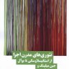 کتاب تئوری های مدرن اجرا | انتشارات نیماژ