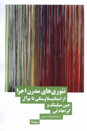 کتاب تئوری های مدرن اجرا | انتشارات نیماژ