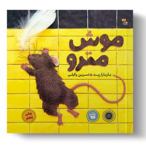 کتاب موش مترو | انتشارات میچکا