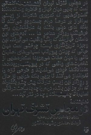 کتاب در مجلس تشرف تهران | انتشارات سوره مهر