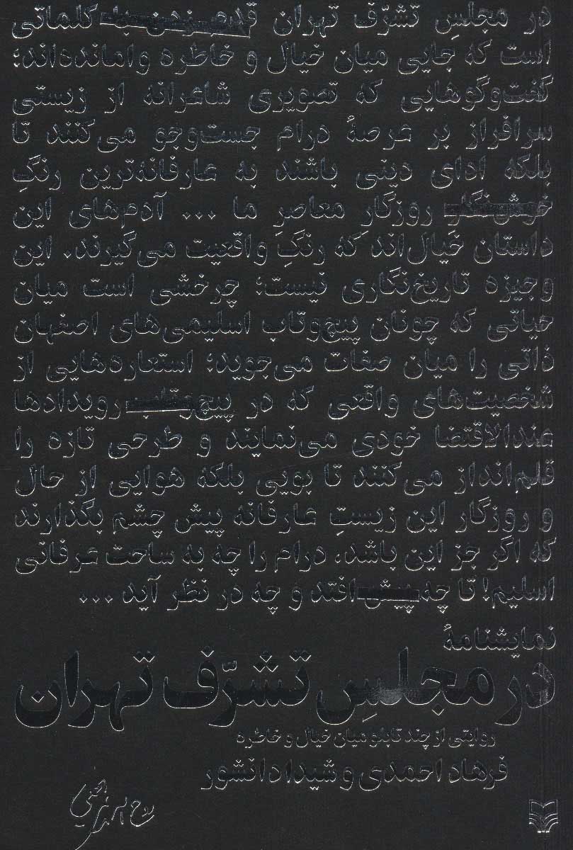 کتاب در مجلس تشرف تهران | انتشارات سوره مهر