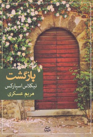 کتاب بازگشت | انتشارات شادان
