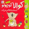 کتاب کوالا کوچولو آسمان را نقاشی می کند | انتشارات قدیانی
