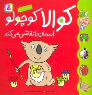 کتاب کوالا کوچولو آسمان را نقاشی می کند | انتشارات قدیانی