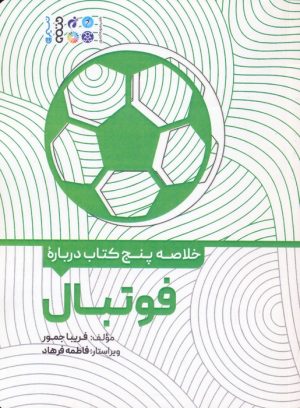 کتاب خلاصه پنج کتاب درباره فوتبال | انتشارات حتمی