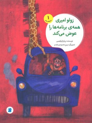 کتاب زولو امیری همه برنامه ها را عوض می کند | انتشارات علمی و فرهنگی
