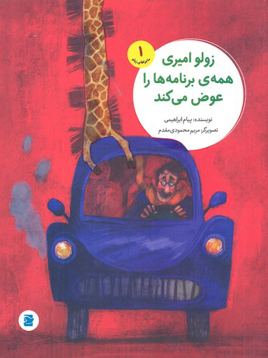 کتاب زولو امیری همه برنامه ها را عوض می کند | انتشارات علمی و فرهنگی