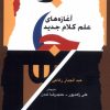 کتاب آغازه های علم کلام جدید | انتشارات نگاه معاصر