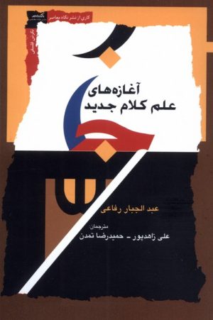 کتاب آغازه های علم کلام جدید | انتشارات نگاه معاصر