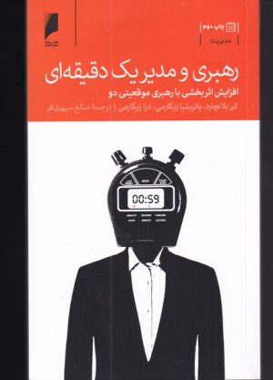 کتاب رهبری و مدیر یک دقیقه ای | انتشارات دنیای اقتصاد