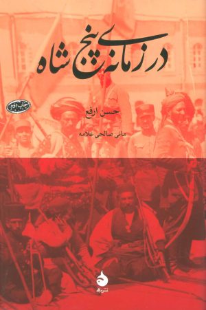 کتاب در زمانه ی پنج شاه | انتشارات ماهی