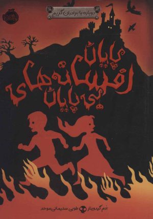 کتاب پایان افسانه های بی پایان | انتشارات پرتقال