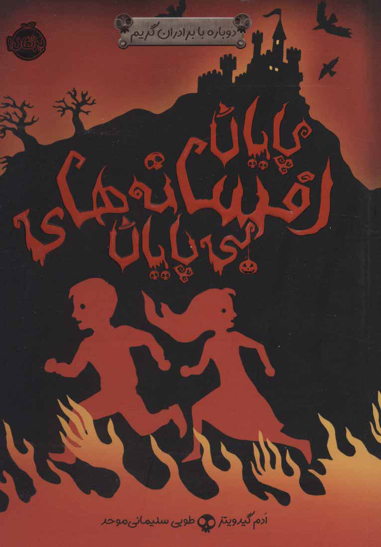 کتاب پایان افسانه های بی پایان | انتشارات پرتقال