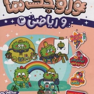 کتاب وروجک ها و ریاضی 3 | انتشارات پرتقال
