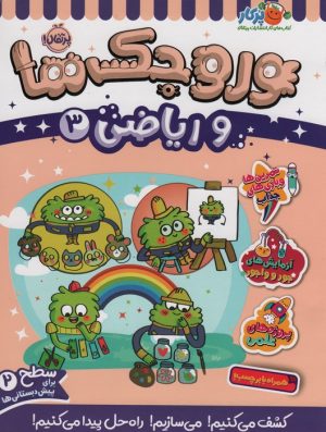 کتاب وروجک ها و ریاضی 3 | انتشارات پرتقال