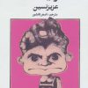کتاب مگه تو مملکت شما خر نیست؟ | انتشارات نشر چلچله