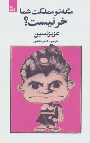 کتاب مگه تو مملکت شما خر نیست؟ | انتشارات نشر چلچله
