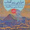 کتاب شرارتی زیر آفتاب | انتشارات هرمس