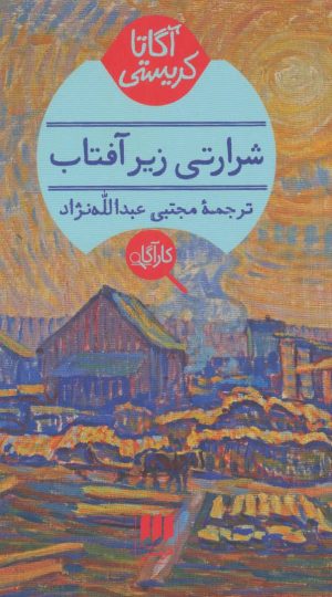 کتاب شرارتی زیر آفتاب | انتشارات هرمس