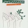 کتاب پیروزی بر ترس و دودلی | انتشارات دانژه
