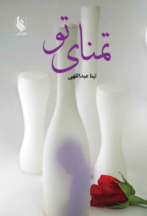 کتاب تمنای تو | انتشارات نشر علی