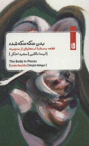 کتاب بدن تکه تکه شده | انتشارات بیدگل
