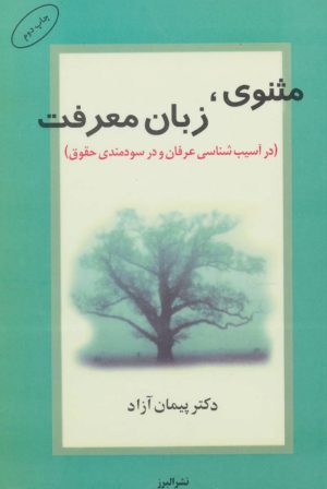 کتاب مثنوی، زبان معرفت | انتشارات البرز