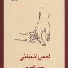 کتاب لمس انسانی | انتشارات قطره