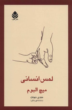 کتاب لمس انسانی | انتشارات قطره