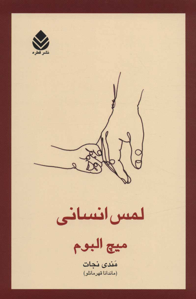 کتاب لمس انسانی | انتشارات قطره