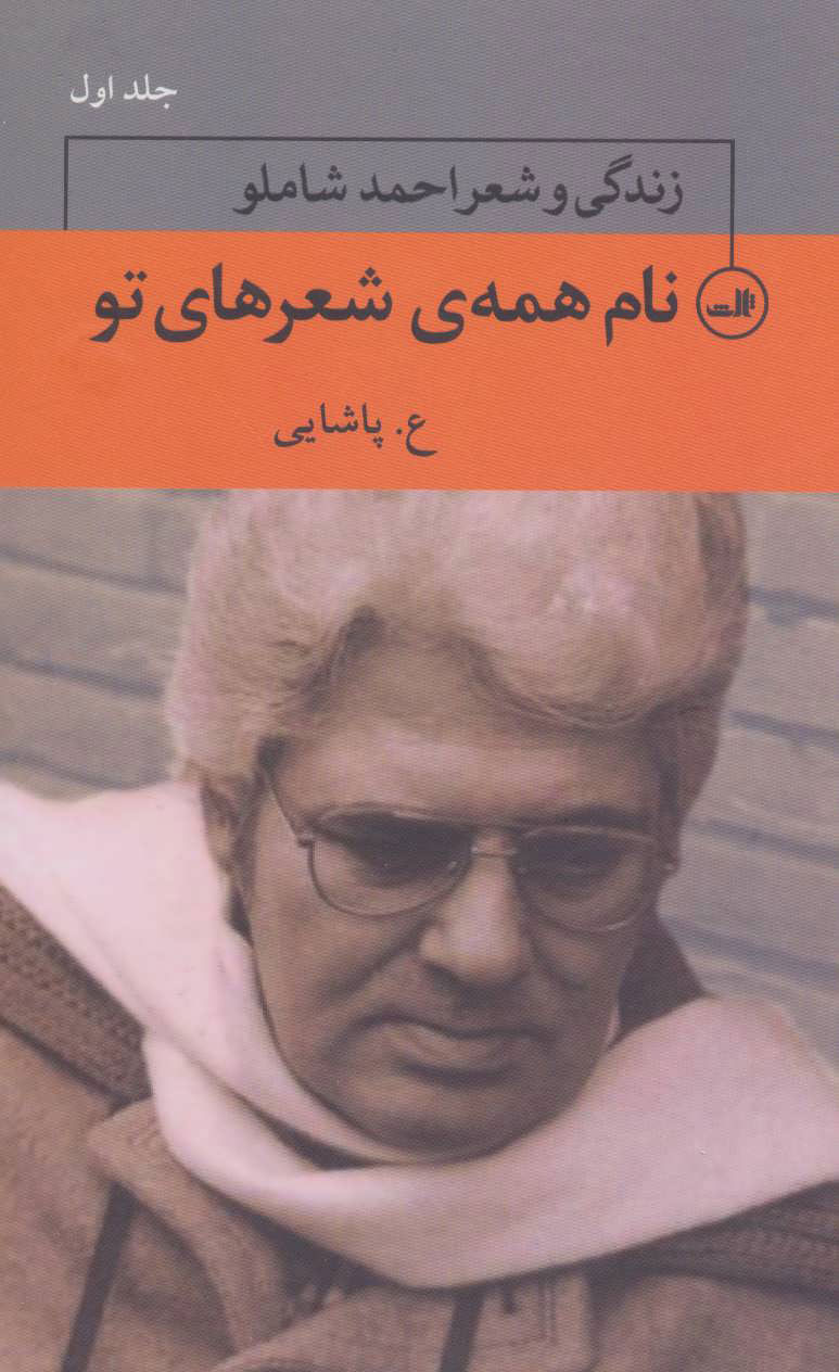کتاب نام همه ی شعرهای تو | انتشارات نشر ثالث