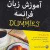کتاب آموزش زبان فرانسه | انتشارات آوند دانش