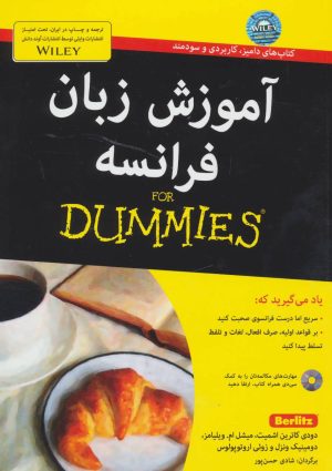 کتاب آموزش زبان فرانسه | انتشارات آوند دانش